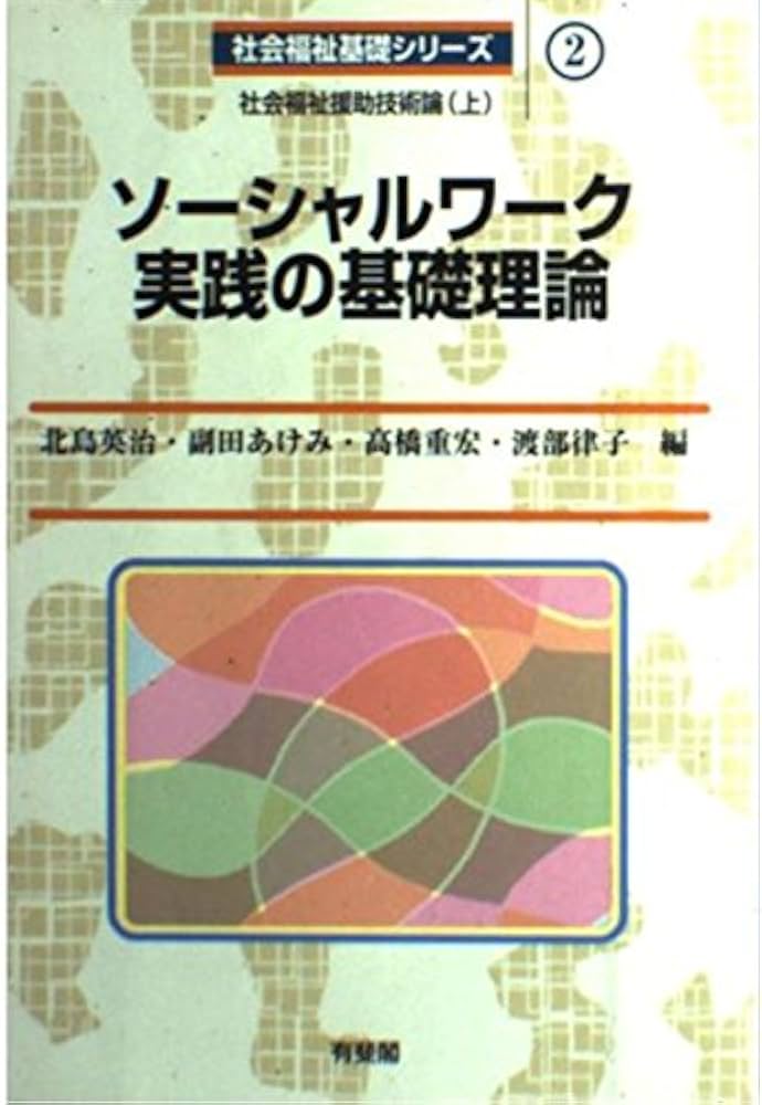 Amazon.co.jp: ソーシャルワーク実践の基礎理論: 社会福祉援助